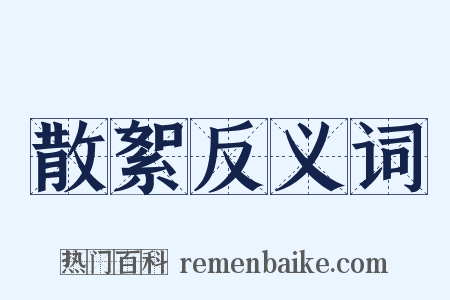 散絮反义词是什么意思的图片